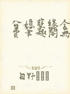 公媳孽缘全文免费笔趣阁无弹窗