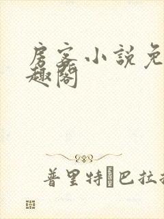 房客小说免费笔趣阁