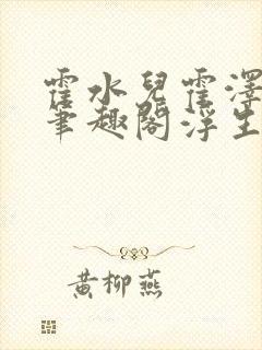 霍水儿霍泽小说笔趣阁浮生墨