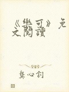 《乐可》免费全文阅读