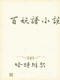 百妖谱小说