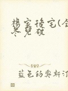 杨家后宅(全)冬儿破