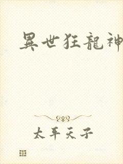 异世狂龙神