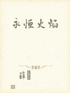 永恒火焰