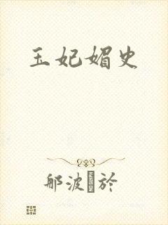 玉妃媚史
