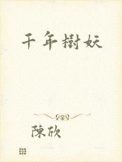 千年树妖