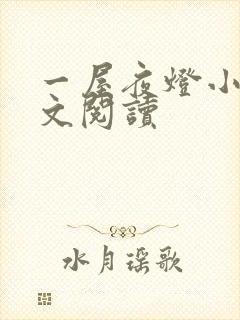 一屋夜灯小说全文阅读