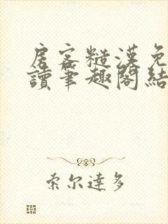 房客糙汉免费阅读笔趣阁结局