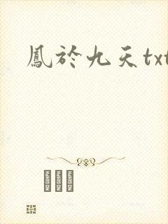凤于九天txt