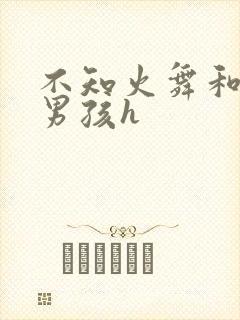 不知火舞和3小男孩h