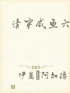 清穿咸鱼六皇子