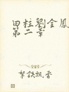 田柱刘金凤小说第二章