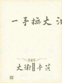 一手抚大 泱暖