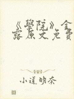 《学院》金银花露原文免费阅读