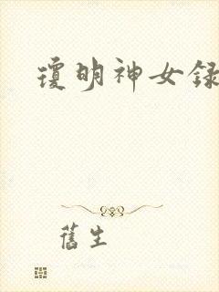 琼明神女录小说