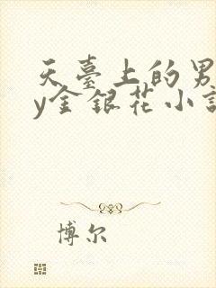 天台上的男主by金银花小说免费阅读