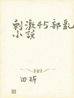 刺激45部乱亲小说