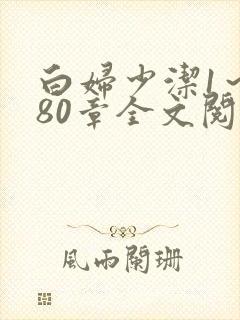 白妇少洁1～180章全文阅读