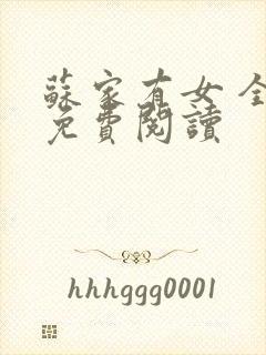 苏家有女 全文免费阅读