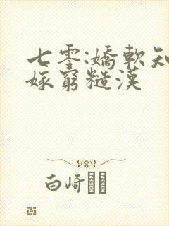 七零:娇软知青嫁穷糙汉