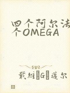 四个阿尔法干一个OMEGA