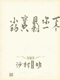 小宝贝你下面透的只剩一个线