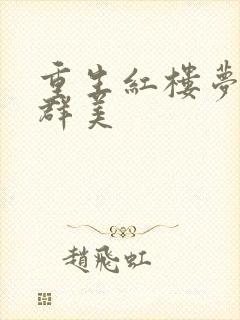 重生红楼梦之御群美