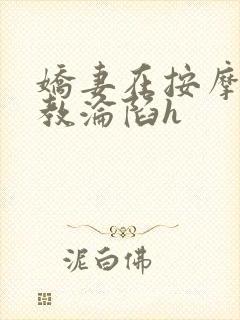 娇妻在按摩师调教沦陷h