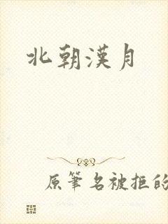 北朝汉月