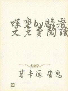 蝶变by麟潜全文免费阅读