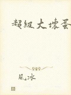 超级大坏蛋下载