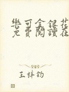 乐可金银花全文免费阅读在