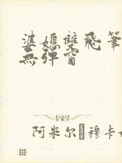 婆媳双飞笔趣阁无弹窗