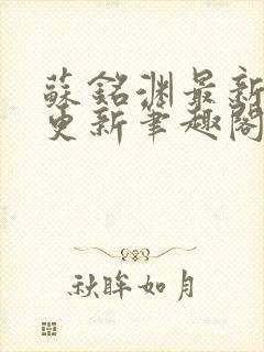 苏铭渊最新章节更新笔趣阁小说