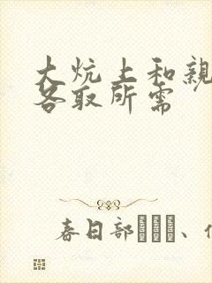 大炕上和亲亲公各取所需