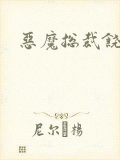 恶魔总裁饶了我