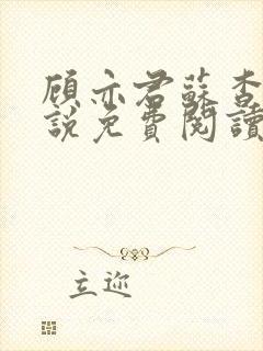 顾亦君苏杳的小说免费阅读