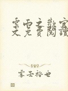 云雨之欢官场全文免费阅读