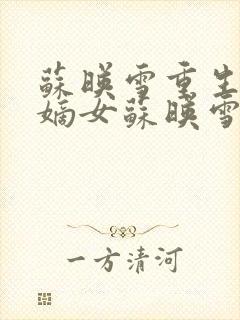 苏映雪重生候府嫡女苏映雪苏雨柔