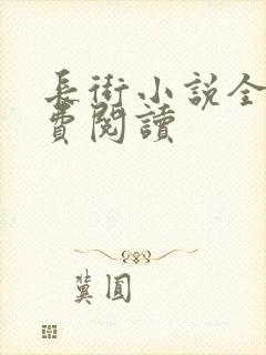 长街小说全文免费阅读