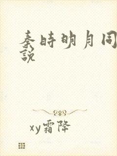 秦时明月同人小说