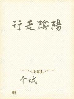 行走阴阳