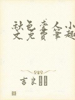 秋色袭人小说全文免费笔趣阁