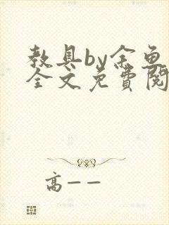 教具by余鱼鱼全文免费阅读