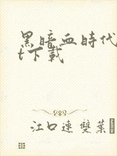 黑暗血时代txt下载