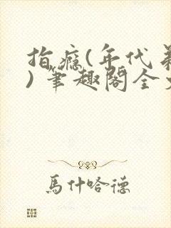 指瘾(年代弟媳) 笔趣阁全文阅读