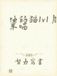 他的猫1v1月半喵