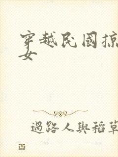 穿越民国掠夺美女