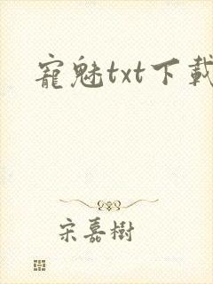宠魅txt下载