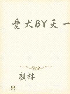 爱犬BY天一